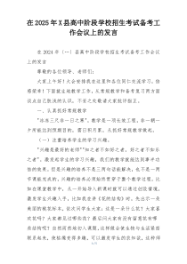 在2025年X县高中阶段学校招生考试备考工作会议上的发言