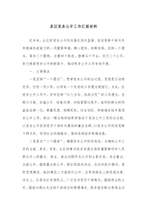 某区党务公开工作汇报材料