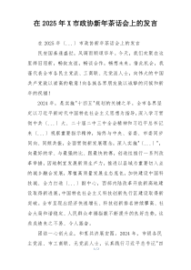 在2025年X市政协新年茶话会上的发言