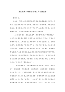 某区党建引领基层治理工作汇报发言