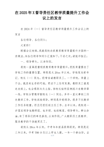 在2025年X督导责任区教学质量提升工作会议上的发言