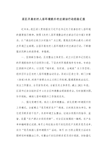 某区开展农村人居环境提升村庄清洁行动经验汇报