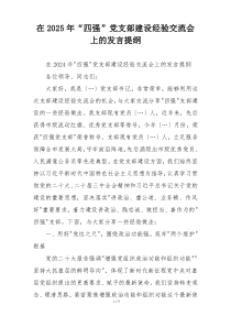 在2025年“四强”党支部建设经验交流会上的发言提纲