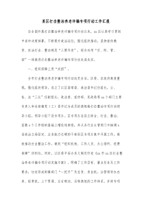 某区打击整治养老诈骗专项行动工作汇报