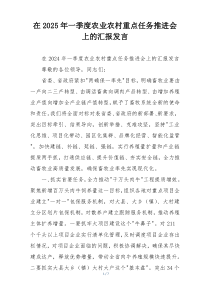 在2025年一季度农业农村重点任务推进会上的汇报发言