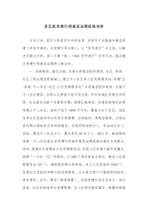 某区抓党建引领基层治理经验材料
