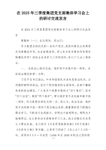 在2025年三季度集团党支部集体学习会上的研讨交流发言