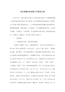 某区清廉村居创建工作情况汇报