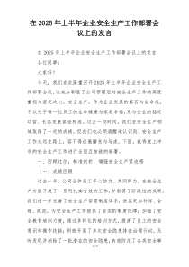 在2025年上半年企业安全生产工作部署会议上的发言
