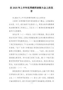 在2025年上半年优秀教师表彰大会上的发言
