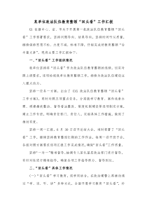 某单位政法队伍教育整顿回头看工作汇报