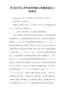 在2025年上半年全市民政工作推进会议上的发言