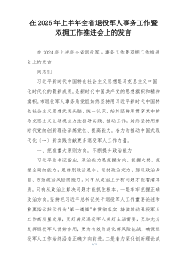 在2025年上半年全省退役军人事务工作暨双拥工作推进会上的发言