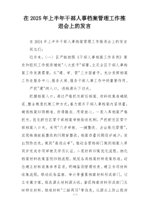 在2025年上半年干部人事档案管理工作推进会上的发言