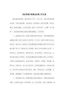 某县党建引领基层治理工作汇报