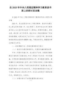 在2025年中央八项规定精神学习教育读书班上的研讨发言稿