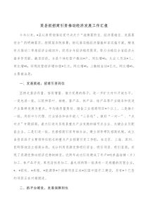 某县抓招商引资推动经济发展工作汇报