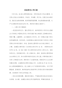 某县防汛工作汇报