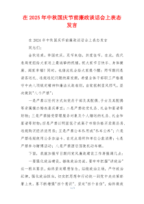 在2025年中秋国庆节前廉政谈话会上表态发言
