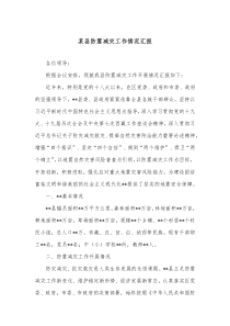 某县防震减灾工作情况汇报