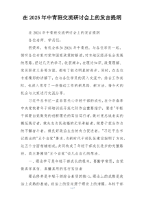 在2025年中青班交流研讨会上的发言提纲