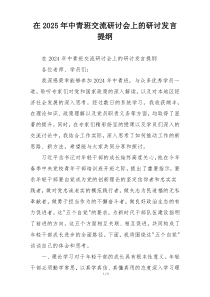 在2025年中青班交流研讨会上的研讨发言提纲