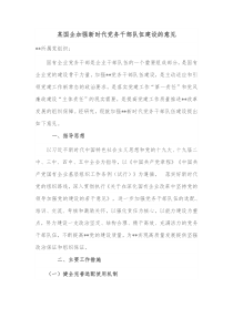 某国企加强新时代党务干部队伍建设的意见
