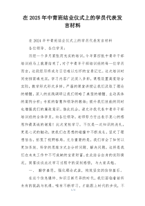 在2025年中青班结业仪式上的学员代表发言材料