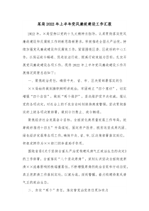 某局20XX年上半年党风廉政建设工作汇报