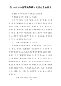 在2025年中青班集体研讨交流会上的发言