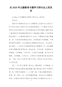 在2025年主题教育专题学习研讨会上的发言