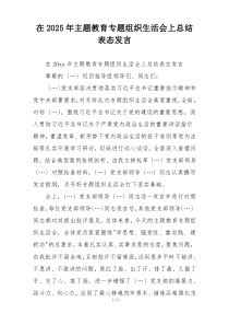 在2025年主题教育专题组织生活会上总结表态发言
