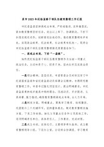 某市20XX年纪检监察干部队伍教育整顿工作汇报