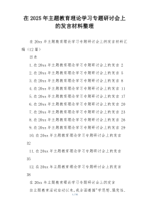 在2025年主题教育理论学习专题研讨会上的发言材料整理