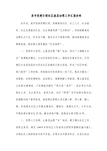 某市党建引领社区基层治理工作汇报材料