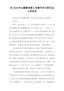在2025年主题教育第三次集中学习研讨会上的发言