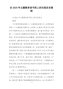 在2025年主题教育读书班上的交流发言提纲