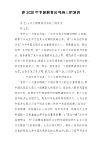 在2025年主题教育读书班上的发言