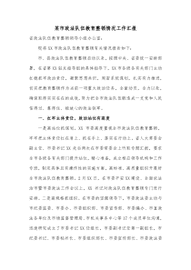 某市政法队伍教育整顿情况工作汇报