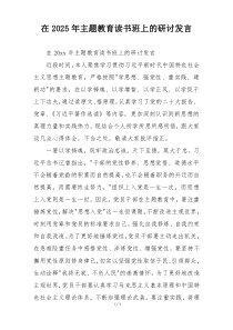 在2025年主题教育读书班上的研讨发言