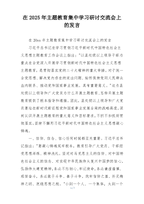 在2025年主题教育集中学习研讨交流会上的发言