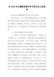 在2025年主题教育集中学习研讨会上的发言