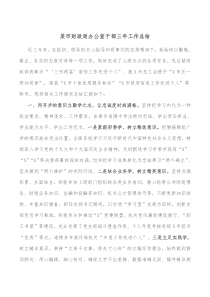 某市财政局办公室干部三年工作总结