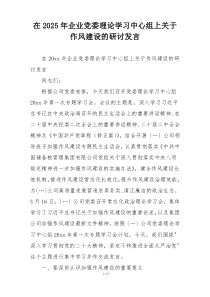 在2025年企业党委理论学习中心组上关于作风建设的研讨发言