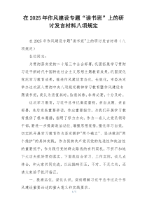 在2025年作风建设专题“读书班”上的研讨发言材料八项规定