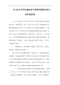 在2025年作风建设学习教育专题读书班上的交流发言