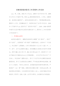 某镇党委组织委员三年思想和工作总结