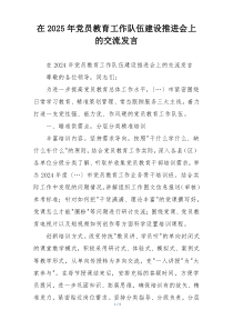 在2025年党员教育工作队伍建设推进会上的交流发言