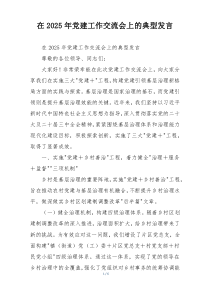 在2025年党建工作交流会上的典型发言