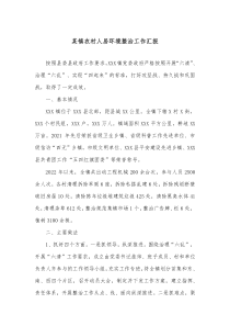 某镇农村人居环境整治工作汇报